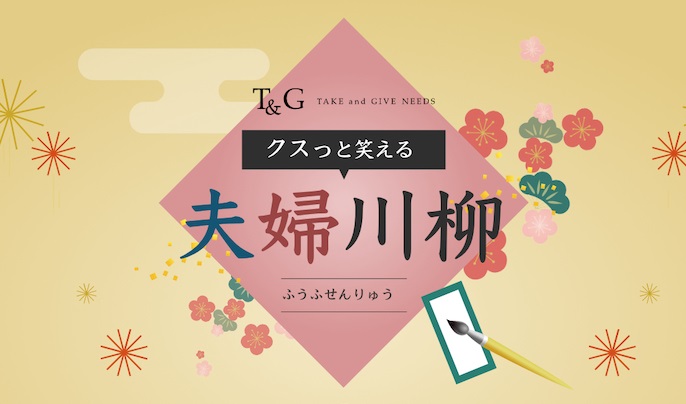 【第11回】クスっと笑える夫婦川柳!最優秀作品&優秀作品&編集部が選ぶ入選10句のアイキャッチ