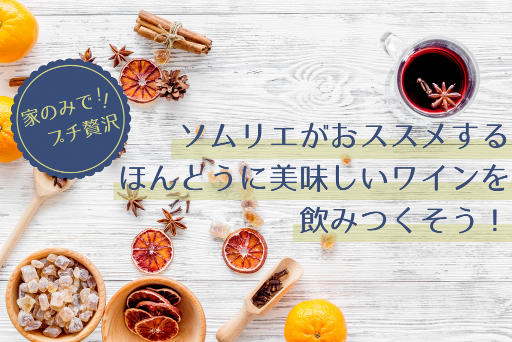 【2月】九州ワインセミナー開催!家のみでプチ贅沢をする時におすすめなワインをソムリエがご紹介!のアイキャッチ