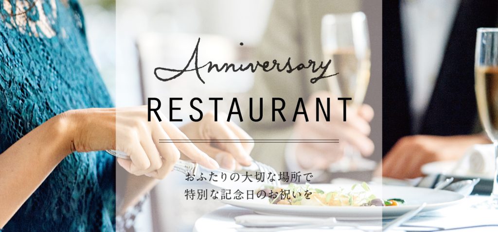 【1月26日】アニバーサリーレストラン　～アーフェリーク迎賓館 岐阜～のアイキャッチ