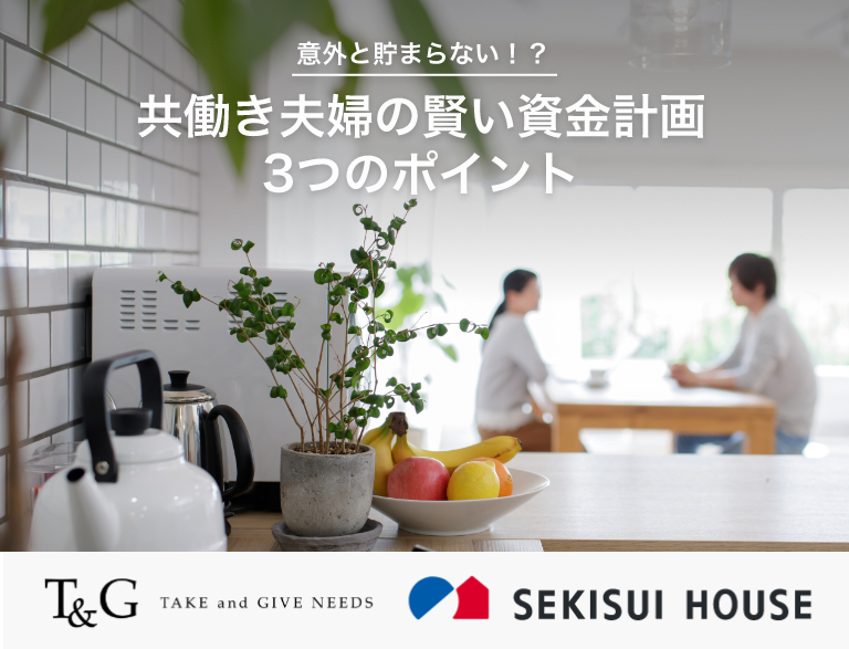 意外と貯まらない!? 共働き夫婦の賢い資金計画 3つのポイントのアイキャッチ