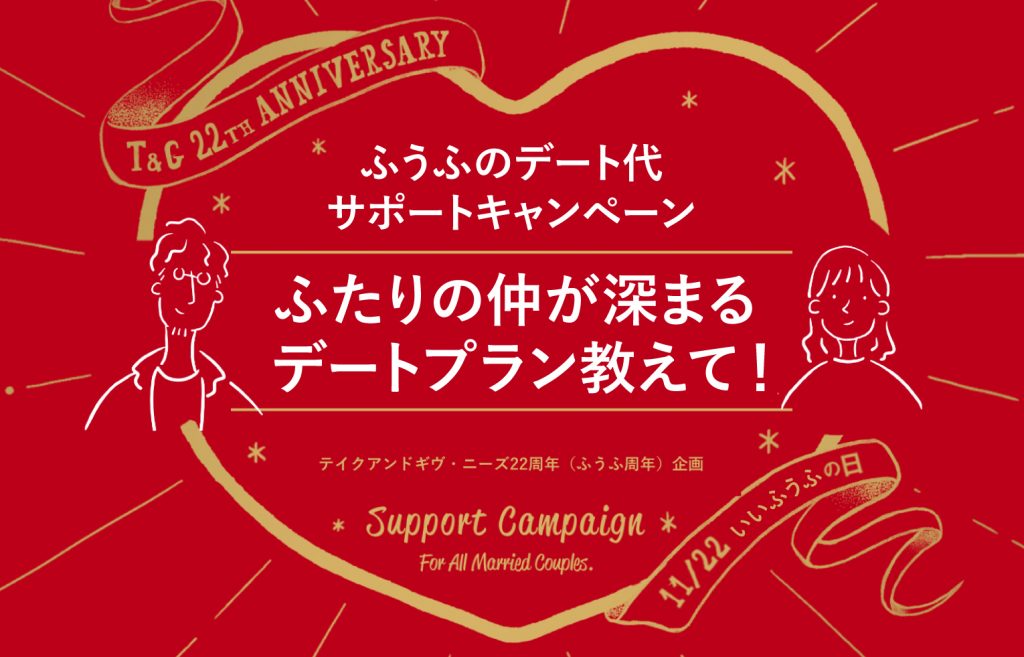 【テイクアンドギヴ・ニーズ22周年(ふうふ周年)企画 ふうふのデート代サポートキャンペーン!】ふたりの仲が深まる デートプラン教えて!のアイキャッチ