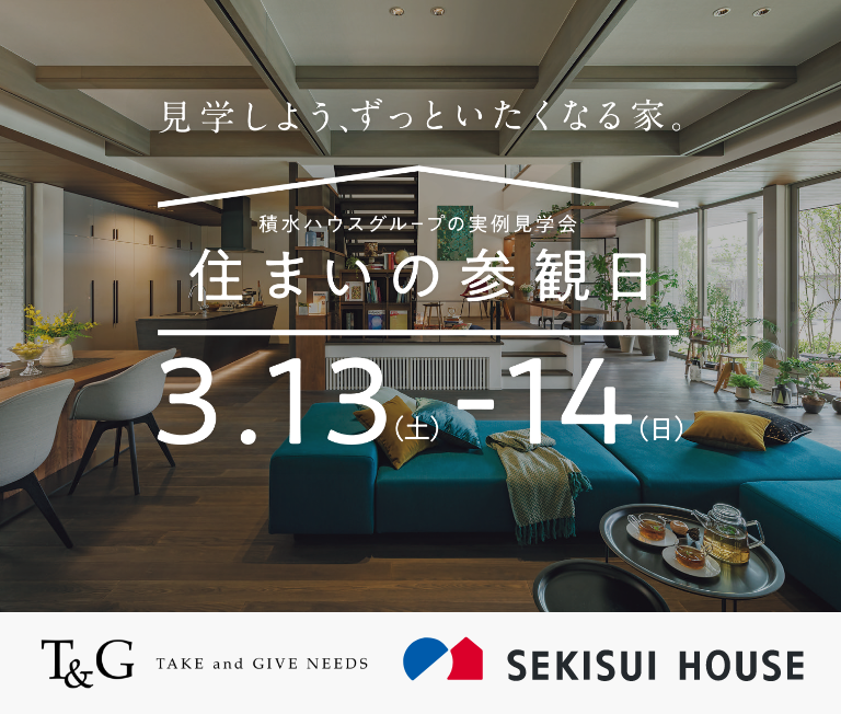 実例が見学できる!「住まいの参観日」でチェックすべき項目とはのアイキャッチ