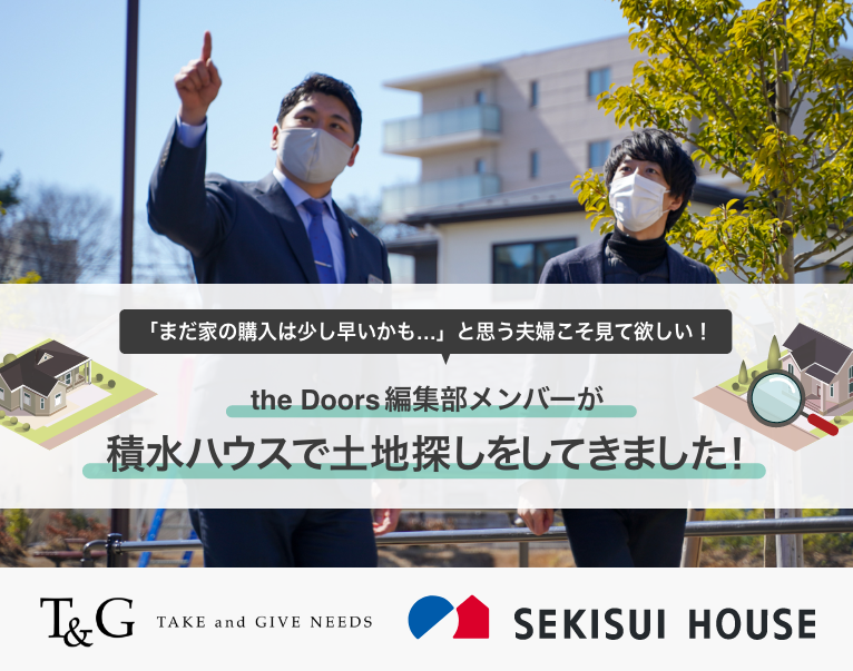 the Doors編集部メンバーが積水ハウスで土地探しをしてきました!のアイキャッチ
