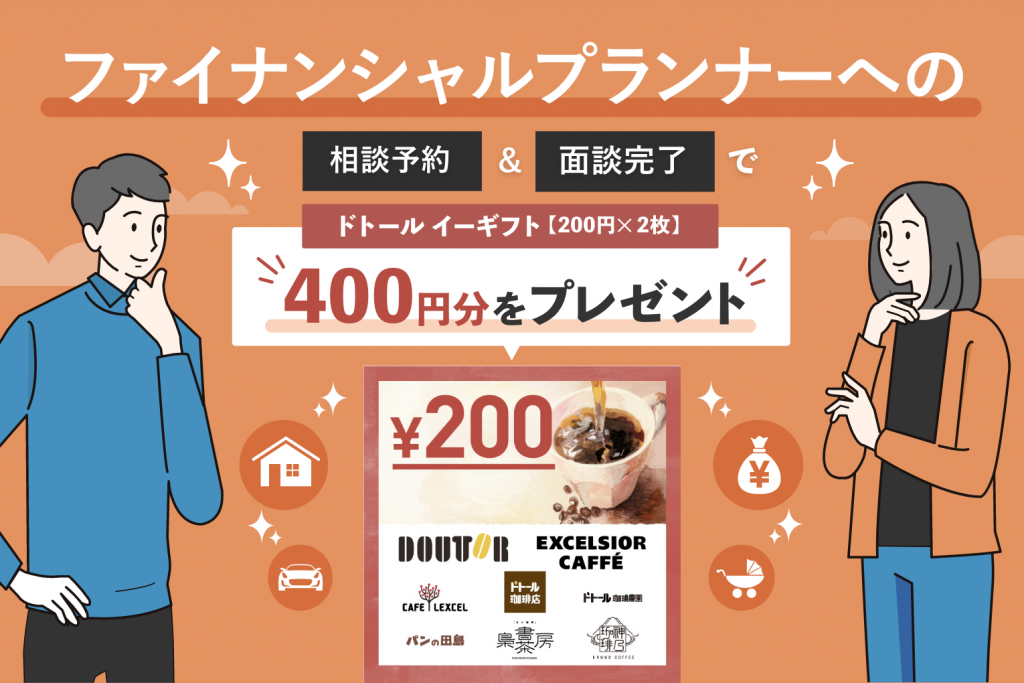 ドトール イーギフト400円分プレゼント|ファイナンシャルプランナーにお金の相談をしてみませんか?のアイキャッチ