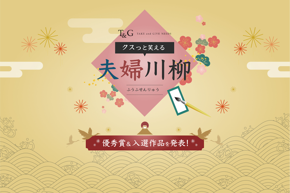 【第15回】クスっと笑える夫婦川柳!最優秀作品&優秀作品&編集部が選ぶ入選10句のアイキャッチ