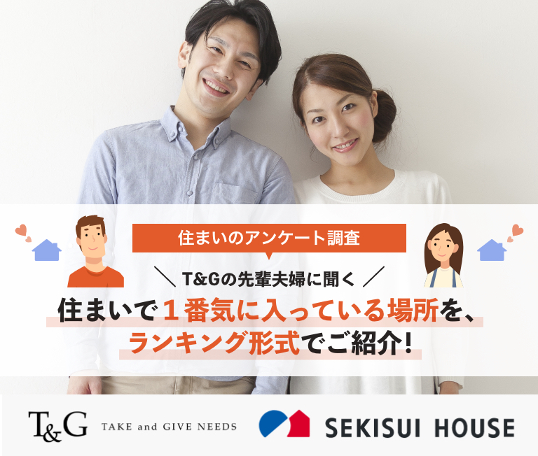 T&Gの先輩夫婦に聞く!住まいで1番気に入っている場所をランキング形式でご紹介!のアイキャッチ