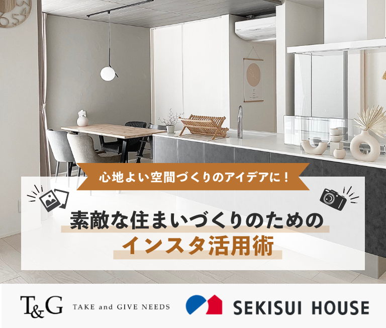 心地よい空間づくりのアイデアに!素敵な住まいづくりのためのインスタ活用術のアイキャッチ