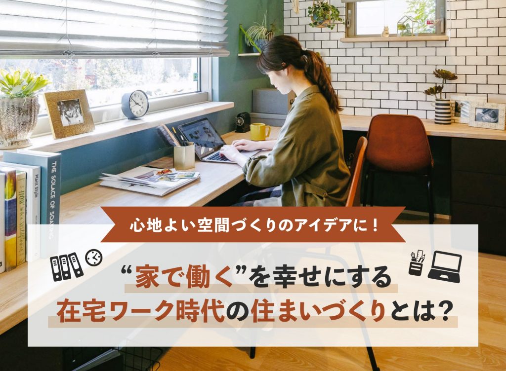 “家で働く”を幸せにする在宅ワーク時代の住まいづくりとは?のアイキャッチ