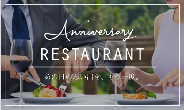 【1月28日】アニバーサリーレストラン　～アーククラブ迎賓館 新潟～のアイキャッチ