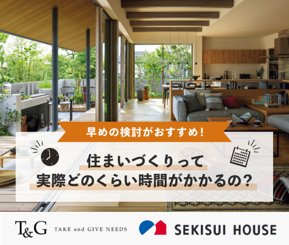 早めの検討がおすすめ!住まいづくりって実際どのくらい時間がかかるの?のアイキャッチ