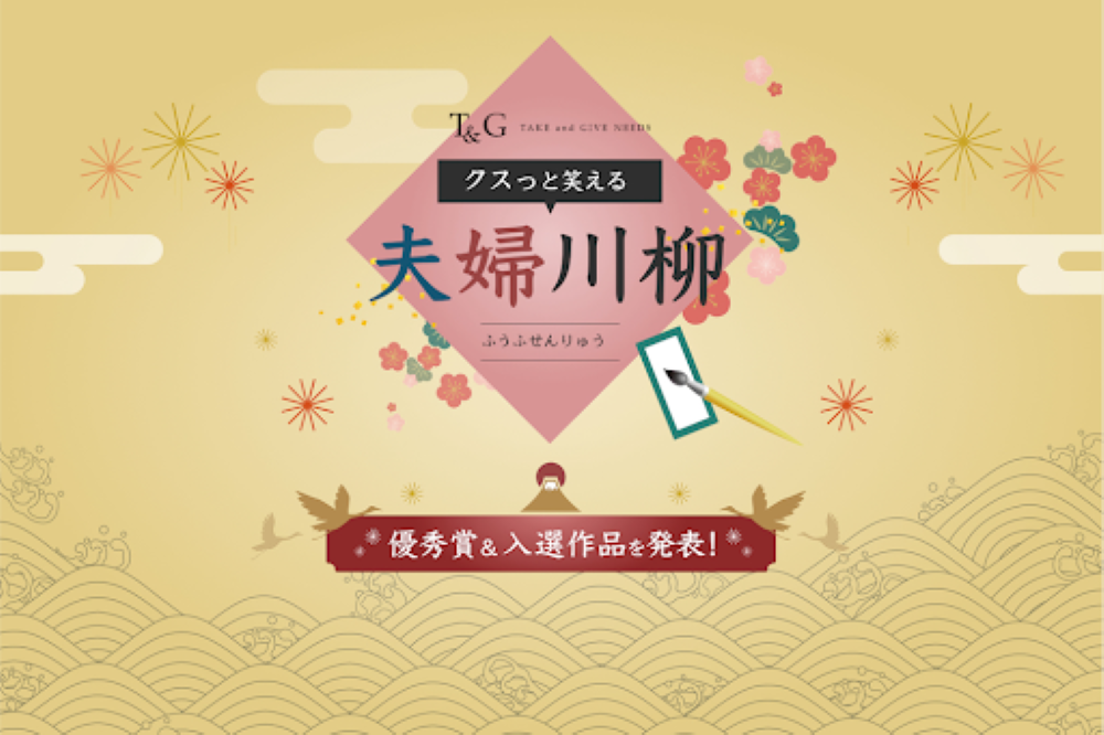 【第6回】クスっと笑える夫婦川柳!最優秀作品&優秀作品&編集部が選ぶ入選10句のアイキャッチ