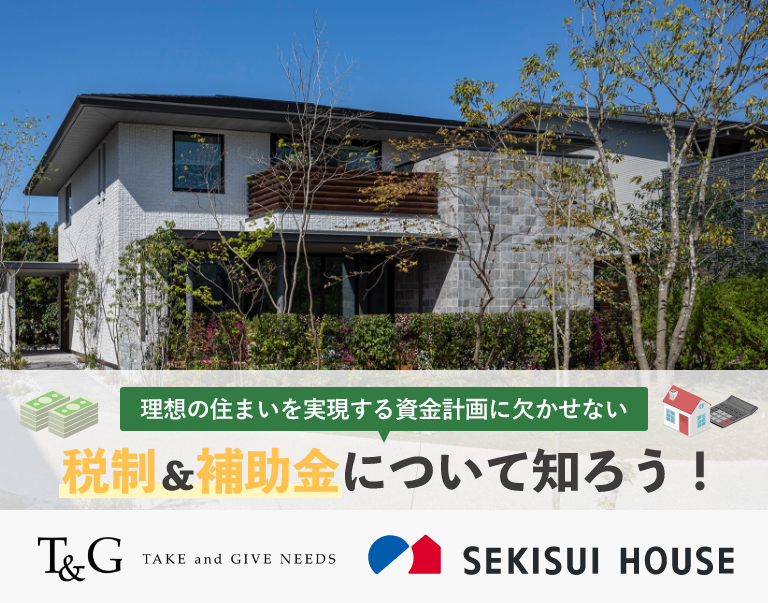 理想の住まいを実現する資金計画に欠かせない税制&補助金について知ろう!のアイキャッチ