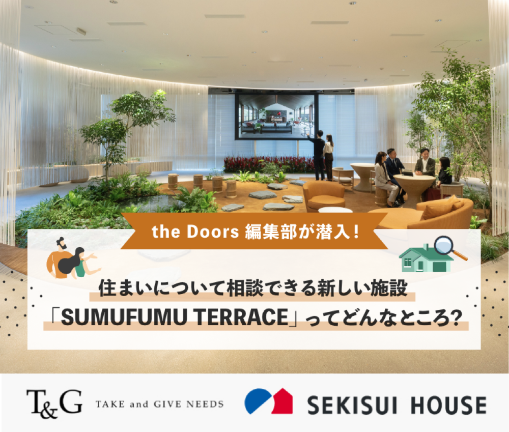 the Doors編集部が潜入!住まいについて相談できる新しい施設「SUMUFUMU TERRACE」ってどんなところ?のアイキャッチ