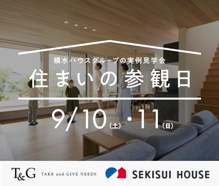 【9月10日(土)11日(日)開催】住まいの参観日で実際の自宅を特別に見学しようのアイキャッチ