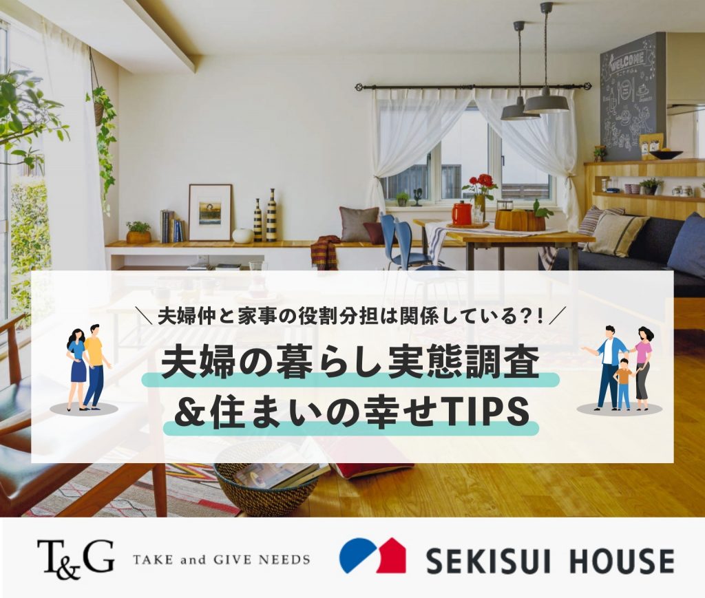夫婦仲と家事の役割分担は関係している?!夫婦の暮らし実態調査&幸せTIPSのアイキャッチ
