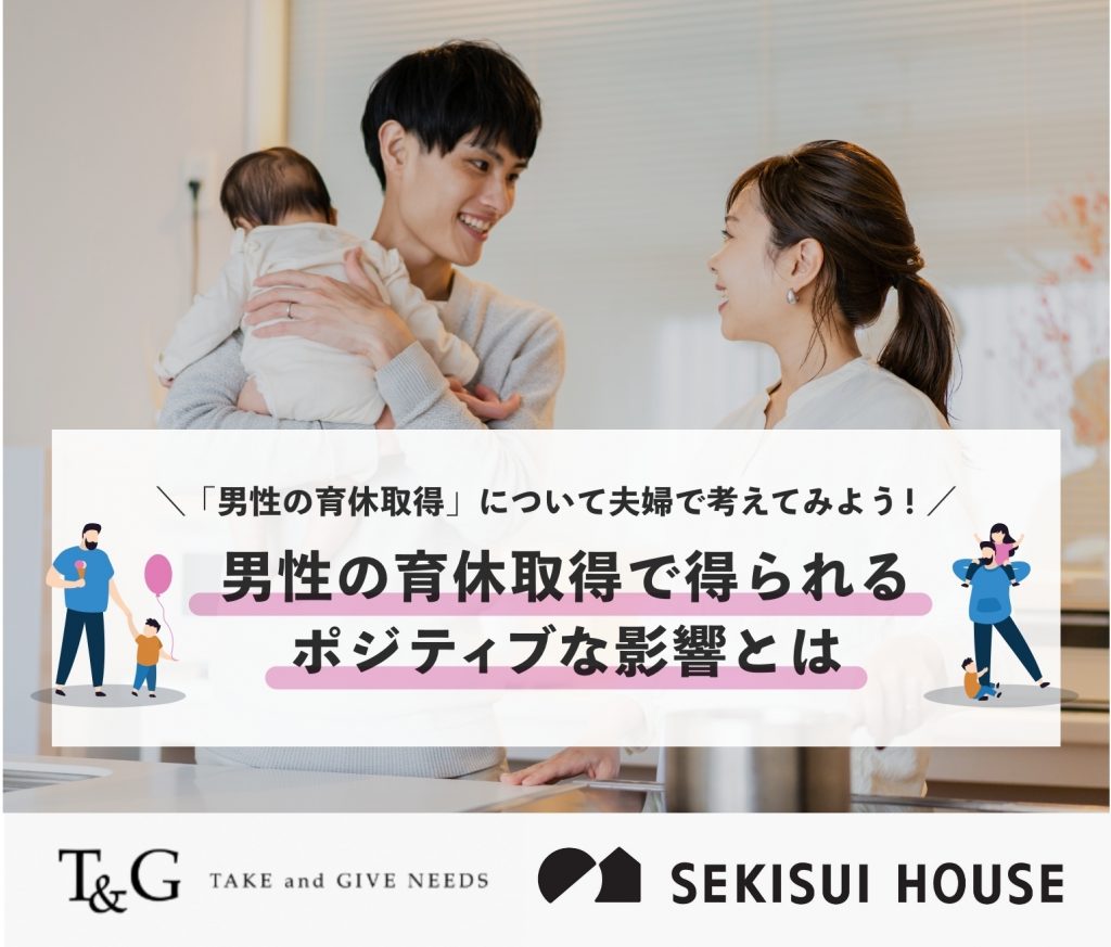 「男性の育休取得」について夫婦で考えてみよう!男性の育休取得で得られるポジティブな影響とはのアイキャッチ