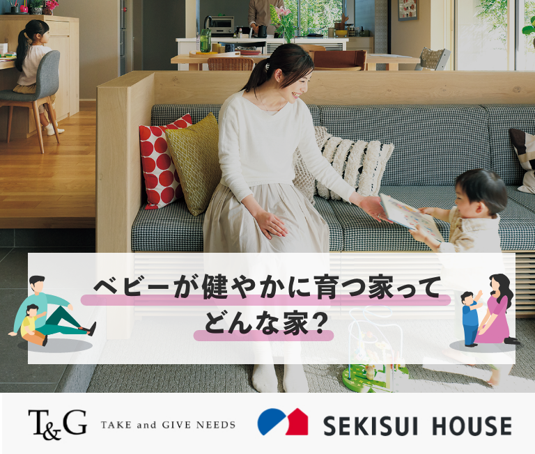 ベビーが健やかに育つ家ってどんな家?のアイキャッチ
