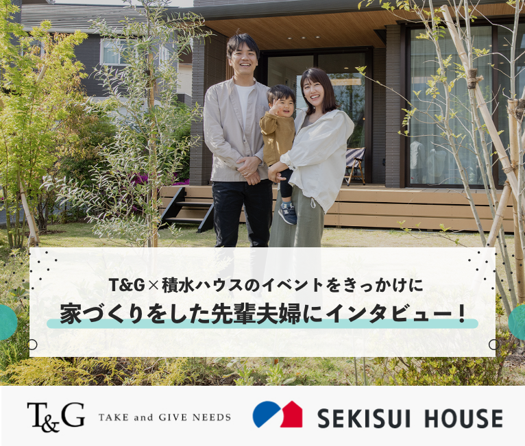 T&G×積水ハウスのイベントをきっかけに家づくりをした先輩夫婦にインタビュー!のアイキャッチ
