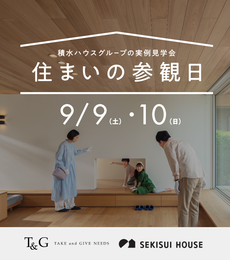 先輩夫婦が実際に建てた家が見られる!積水ハウスの「住まいの参観日」9月に開催決定のアイキャッチ